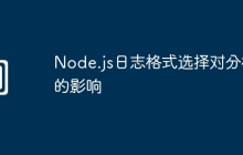 Node.js日志格式选择对分析的影响