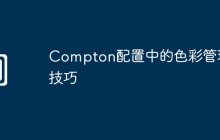 Compton配置中的色彩管理技巧