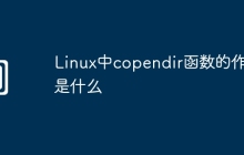 Linux中copendir函数的作用是什么
