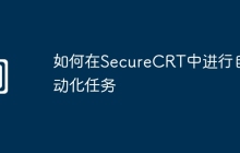 如何在SecureCRT中进行自动化任务