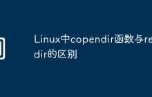 Linux中copendir函数与readdir的区别