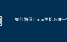 如何确保Linux主机名唯一性