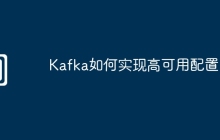 Kafka如何实现高可用配置