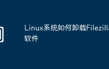 Linux系统如何卸载Filezilla软件