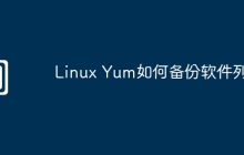 Linux Yum如何备份软件列表