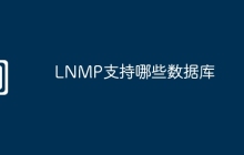 LNMP支持哪些数据库