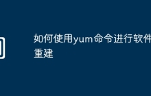 如何使用yum命令进行软件包重建