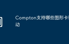 Compton支持哪些图形卡驱动