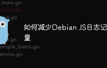 如何减少Debian JS日志记录量