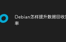 Debian怎样提升数据回收效率