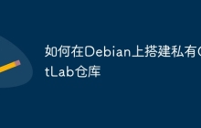 如何在Debian上搭建私有GitLab仓库