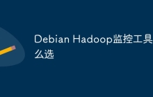 Debian Hadoop监控工具怎么选