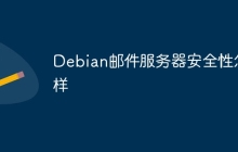 Debian邮件服务器安全性怎样