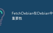 FetchDebian在Debian中的重要性