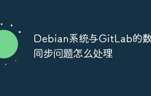 Debian系统与GitLab的数据同步问题怎么处理