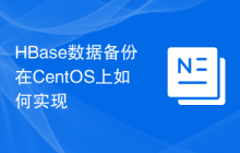 HBase数据备份在CentOS上如何实现
