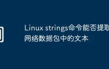 Linux strings命令能否提取网络数据包中的文本