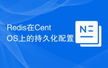 Redis在CentOS上的持久化配置