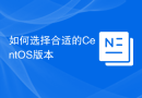 如何选择合适的CentOS版本