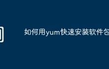 如何用yum快速安装软件包