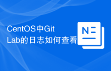 CentOS中GitLab的日志如何查看