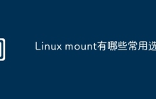 Linux mount有哪些常用选项