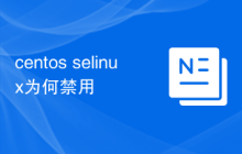 centos selinux为何禁用