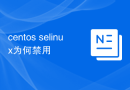centos selinux为何禁用
