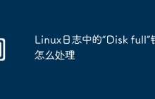 Linux日志中的“Disk full”错误怎么处理