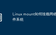 Linux mount如何挂载网络文件系统