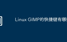 Linux GIMP的快捷键有哪些