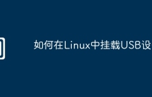 如何在Linux中挂载USB设备
