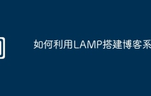 如何利用LAMP搭建博客系统