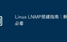 Linux LNMP搭建指南：新手必看