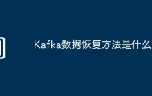 Kafka数据恢复方法是什么