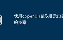 使用copendir读取目录内容的步骤