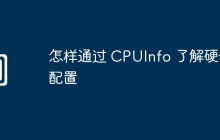 怎样通过 CPUInfo 了解硬件配置