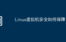 Linux虚拟机安全如何保障