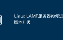 Linux LAMP服务器如何进行版本升级