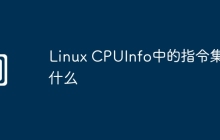Linux CPUInfo中的指令集是什么