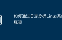如何通过日志分析Linux系统瓶颈
