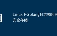 Linux下Golang日志如何实现安全存储