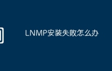LNMP安装失败怎么办