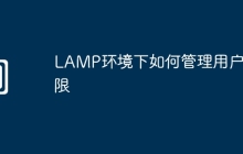 LAMP环境下如何管理用户权限