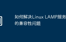 如何解决Linux LAMP服务器的兼容性问题