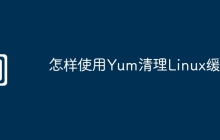 怎样使用Yum清理Linux缓存
