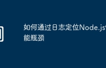 如何通过日志定位Node.js性能瓶颈