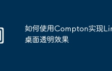 如何使用Compton实现Linux桌面透明效果