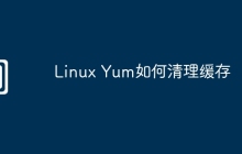 Linux Yum如何清理缓存