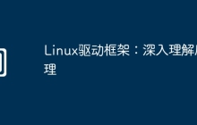 Linux驱动框架：深入理解原理